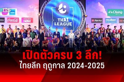 โหลด fun88 เปิดตัวไทยลีกฤดูกาล 2024-25 ทางการ ครบทั้ง 3 ลีก