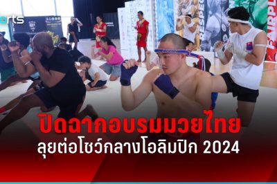 โหลด fun88 ปิดฉาก อบรมมาตรฐานมวยไทย "บัวขาว" ลุยต่อโชว์กลางโอลิมปิก 2024